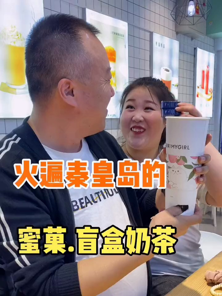火遍秦皇岛的盲盒奶茶