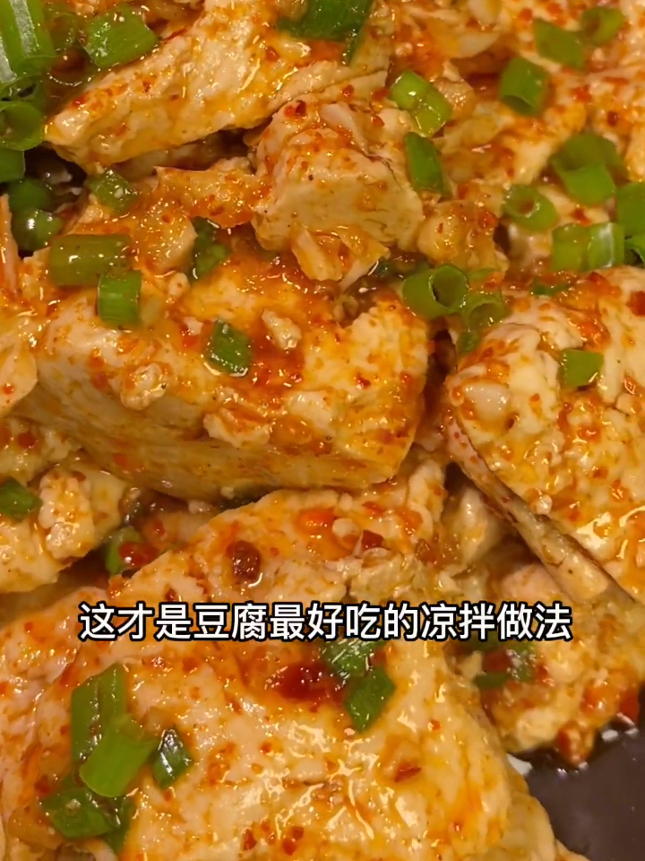 这才是豆腐最好吃的凉拌做法,一炝一拌就是这么简单