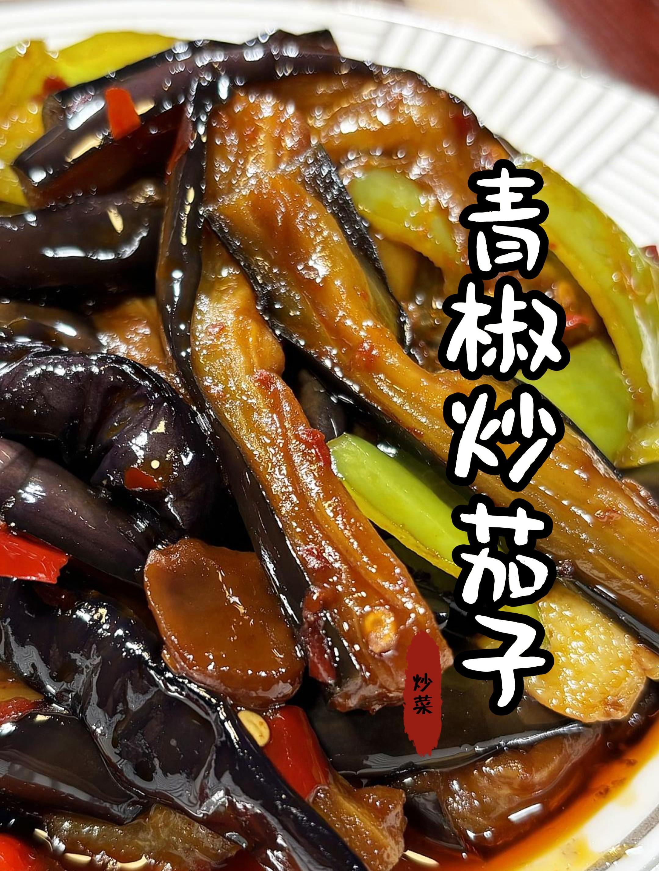 茄子这样炒不费油还好吃,一顿能吃两碗米饭