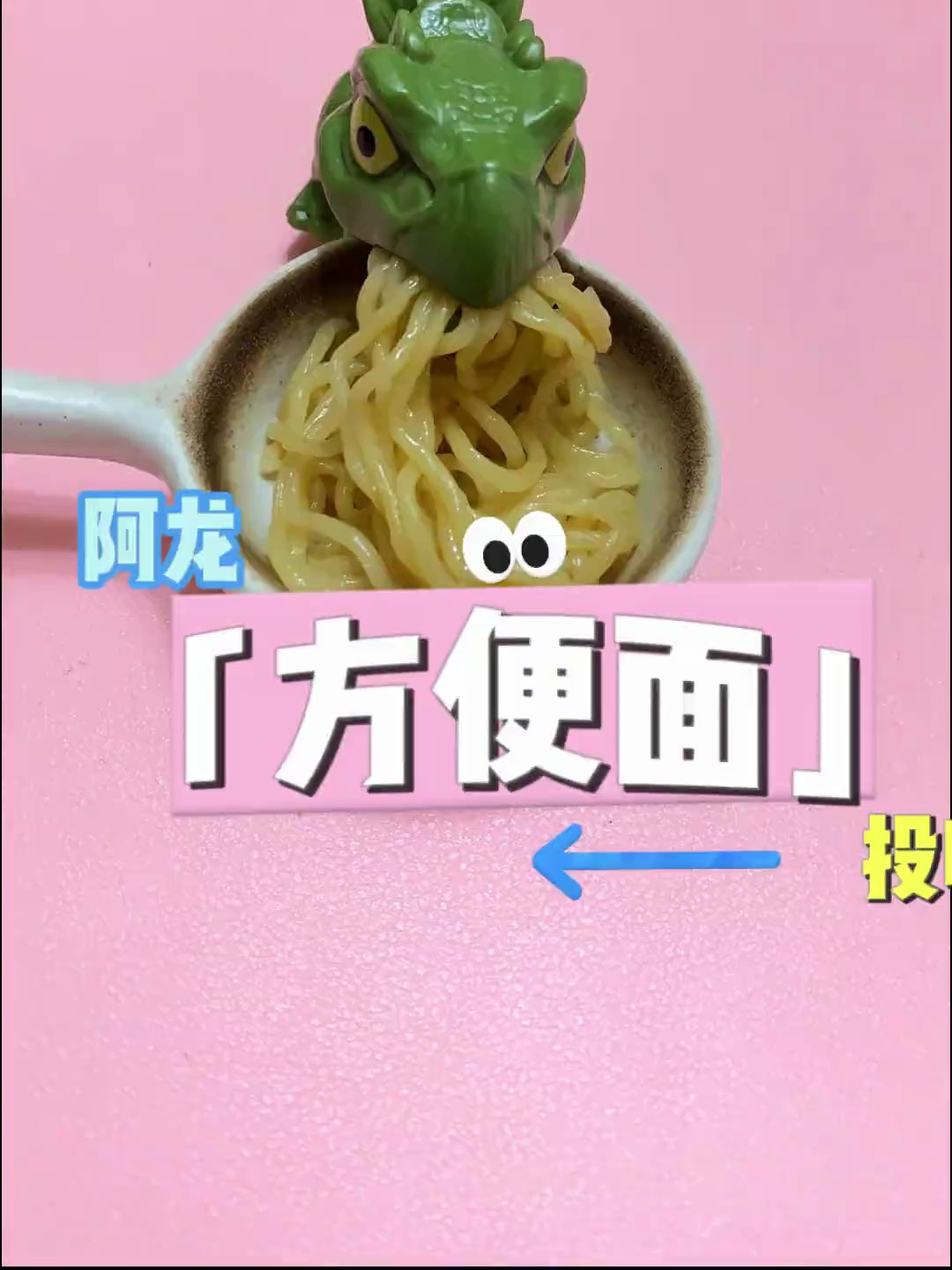 谁的方便面?太美味了~ 治愈 解压 可爱