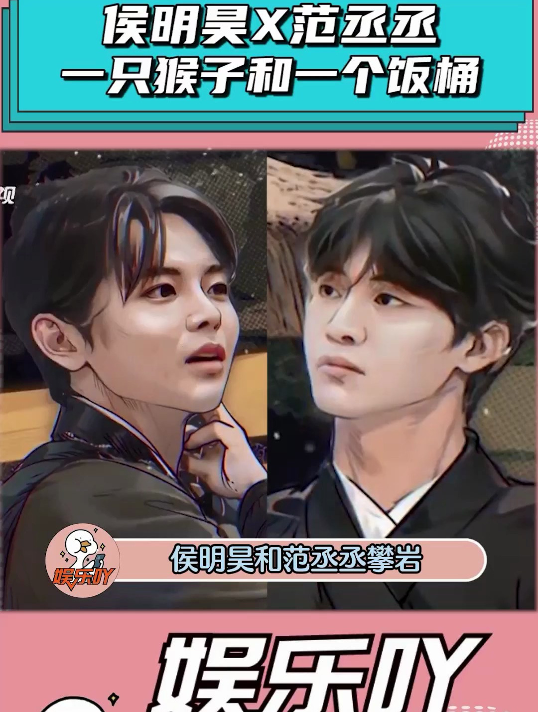 侯明昊和范丞丞攀岩,真的是一个天一个地!