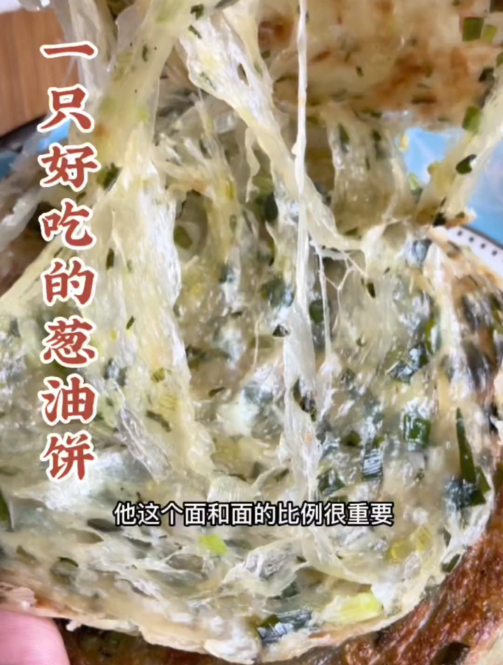 正宗额葱油饼味道,经典老上海风味……