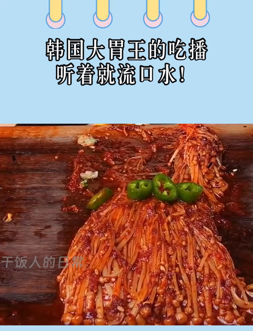 韩国大胃王的吃播,听着就流口水!