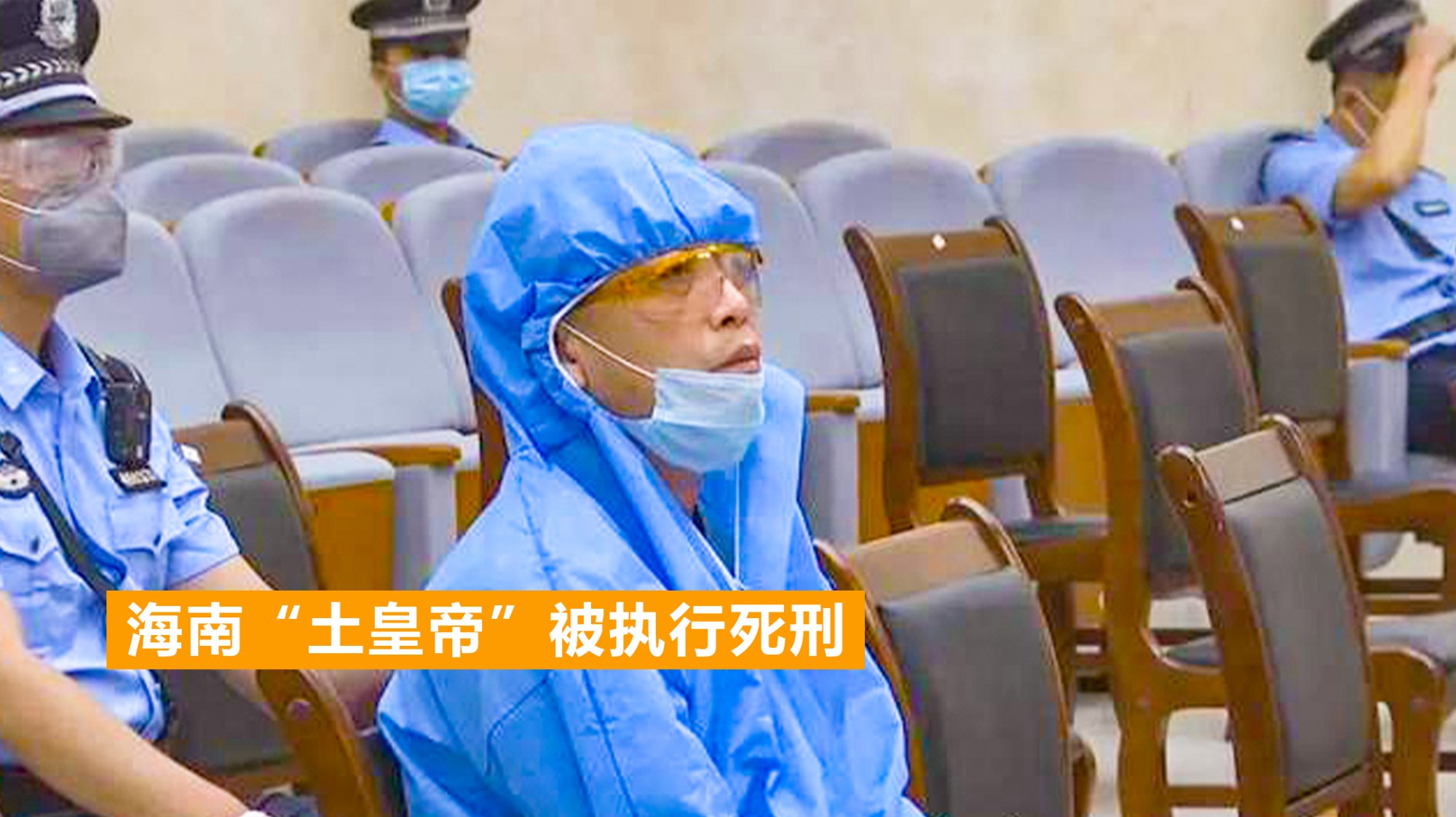 [图]执行死刑！起底海南“土皇帝”黄鸿发：出门谈生意，揣着2把枪