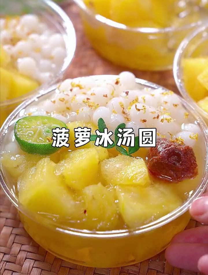 在家做饮品,话梅菠萝冰汤圆