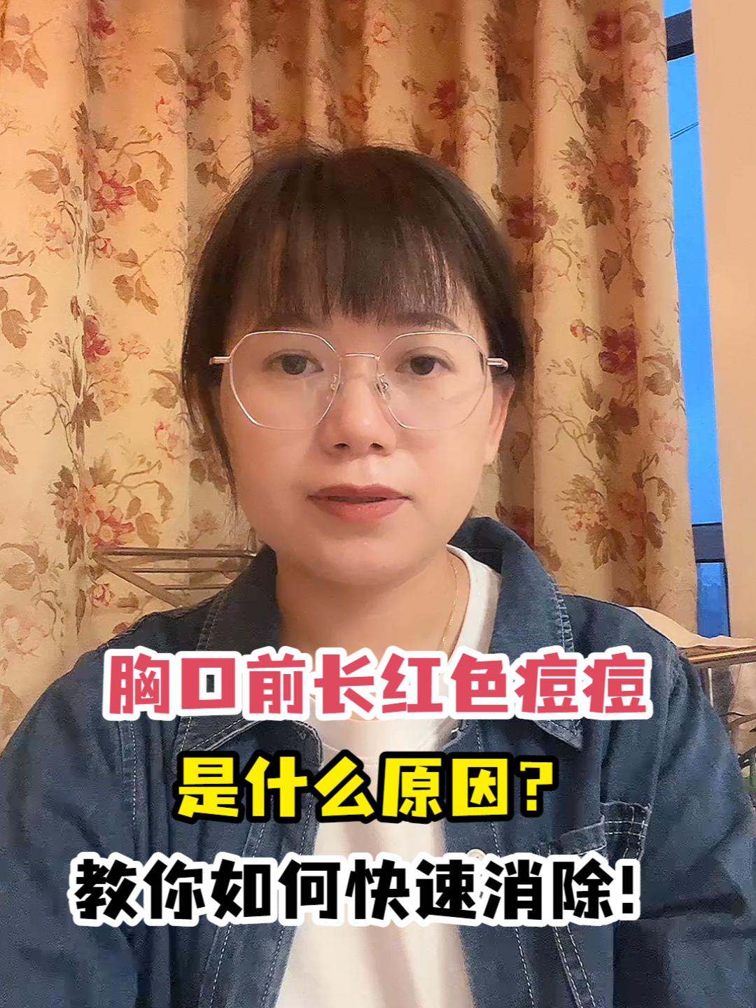 胸口前长红色痘痘是什么原因?教你如何快速消除!