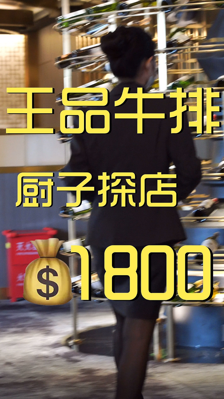 王品牛排 厨子探店¥1800