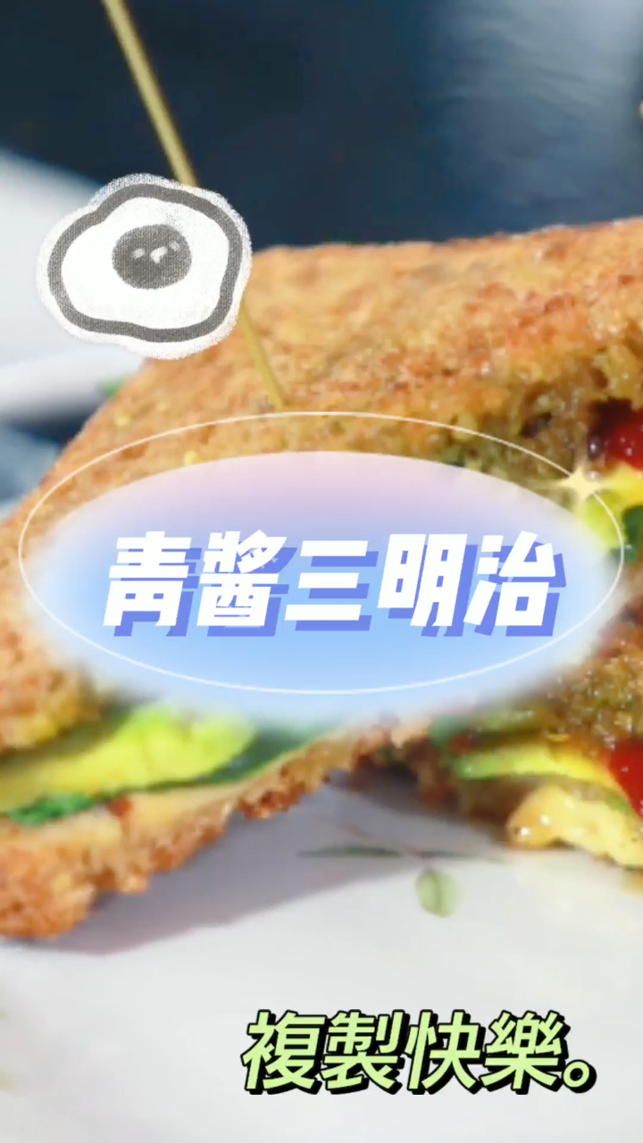 青酱三明治,早餐必备,减脂不腻