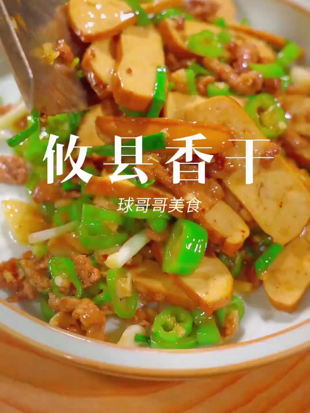 湖南菜的当家头牌小炒,小炒攸县香干 家常菜 下饭神器