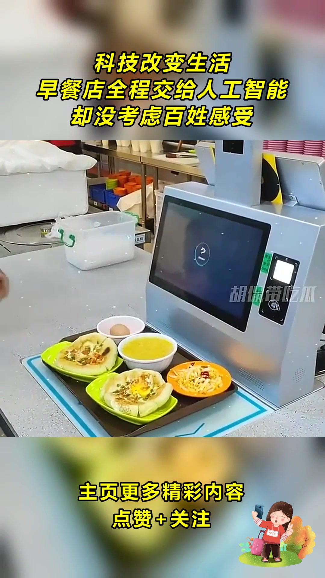科技改变生活,早餐店全程交给人工智能,却没考虑百姓感受