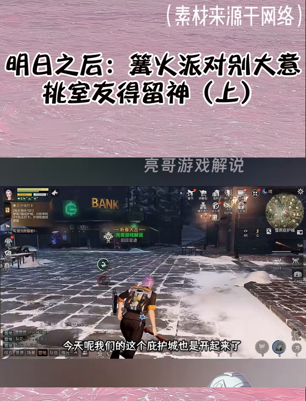 明日之后:篝火派对别大意,挑室友得留神(上)