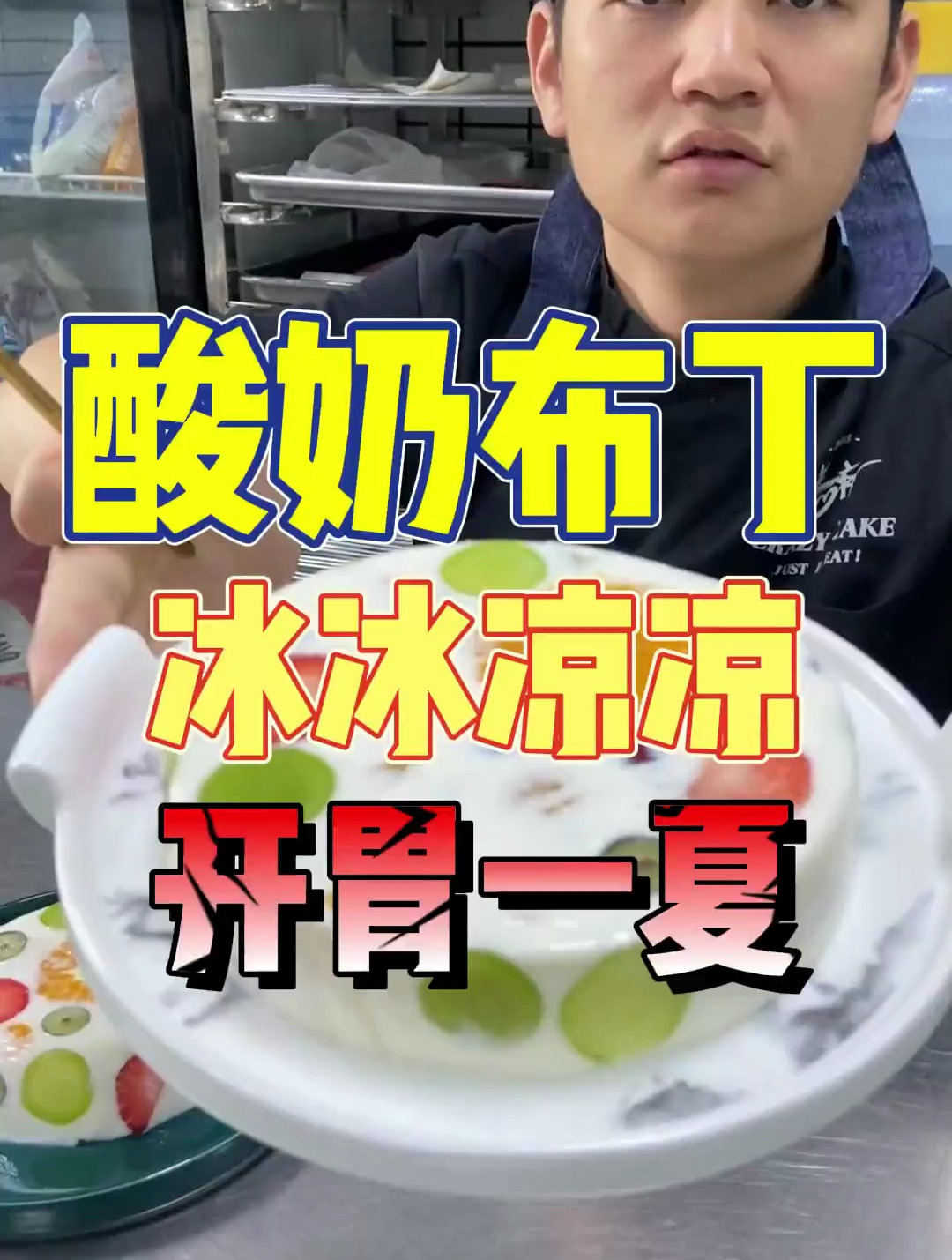 有一瓶酸奶就能做的水果布丁,搅一搅就搞定
