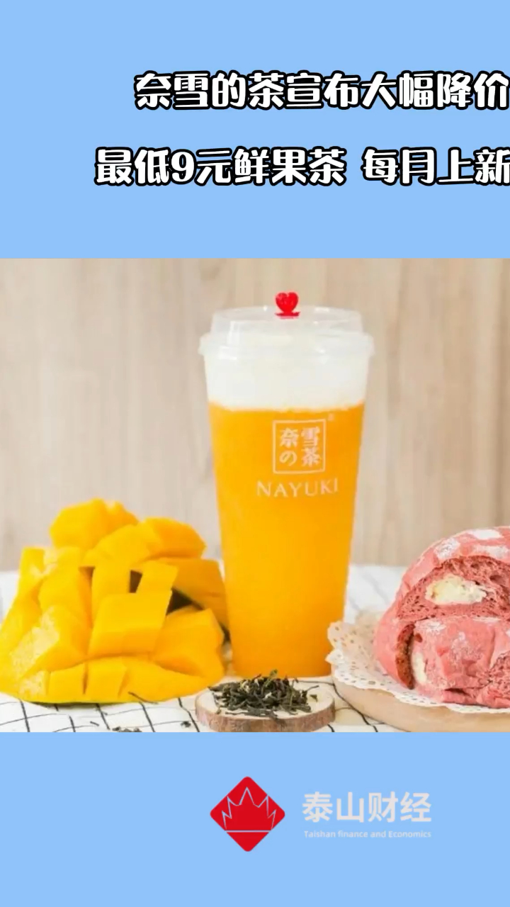 奈雪的茶降价 最低9元喝鲜果茶
