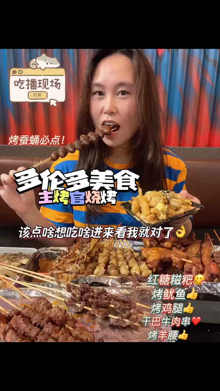 主烤官烧烤|烤蚕蛹全菜单测评