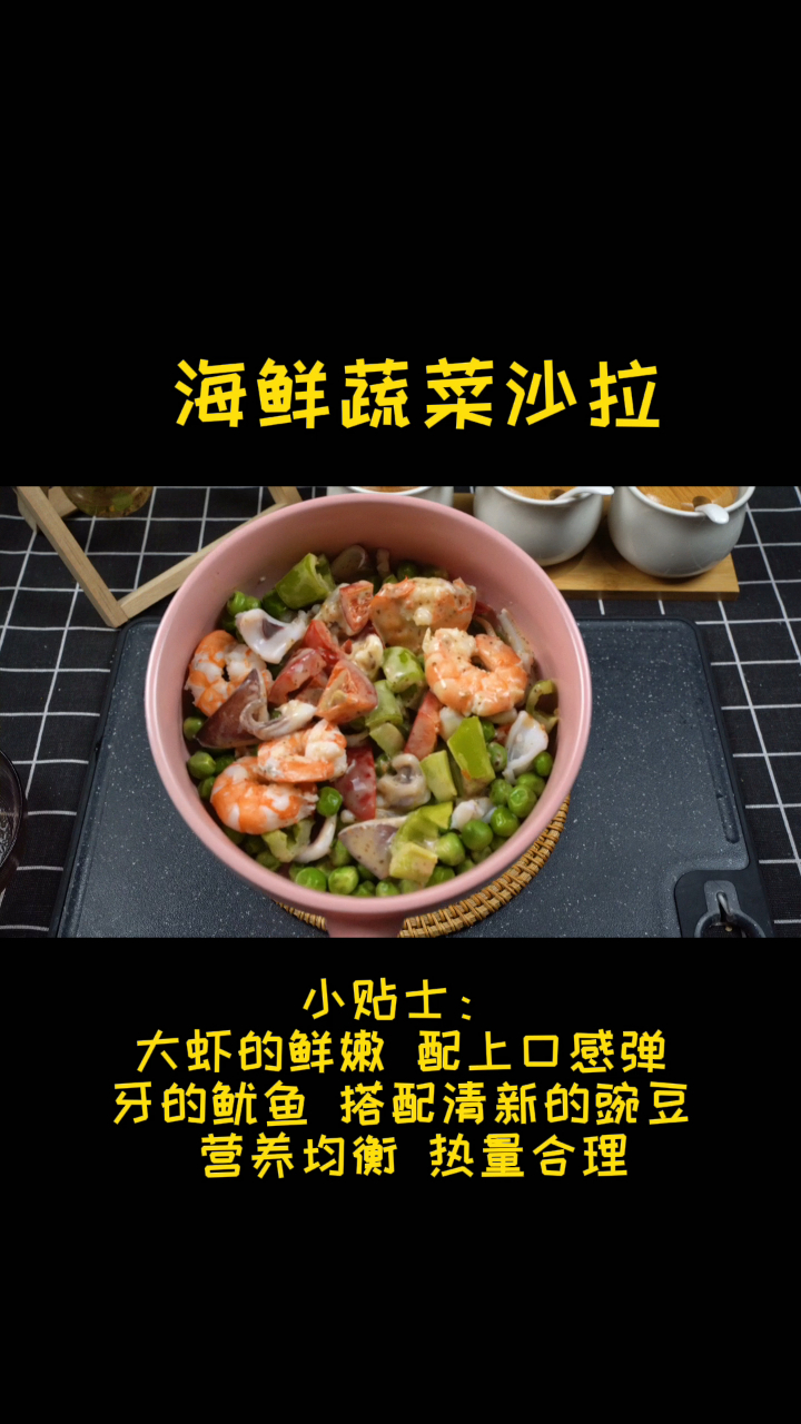 鲜嫩弹牙营养均衡的海鲜蔬菜沙拉