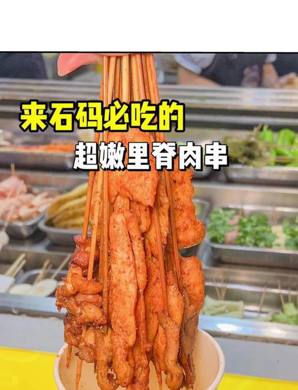 终于吃到会叫宝宝的里脊肉串了!