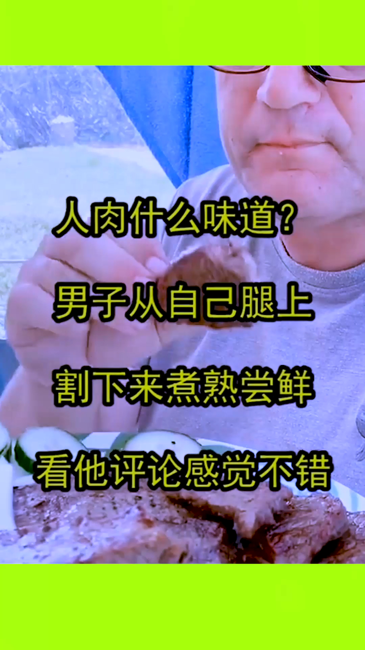 人肉什么味道?男子从自己腿上割下来煮熟尝鲜,看他评论感觉不错