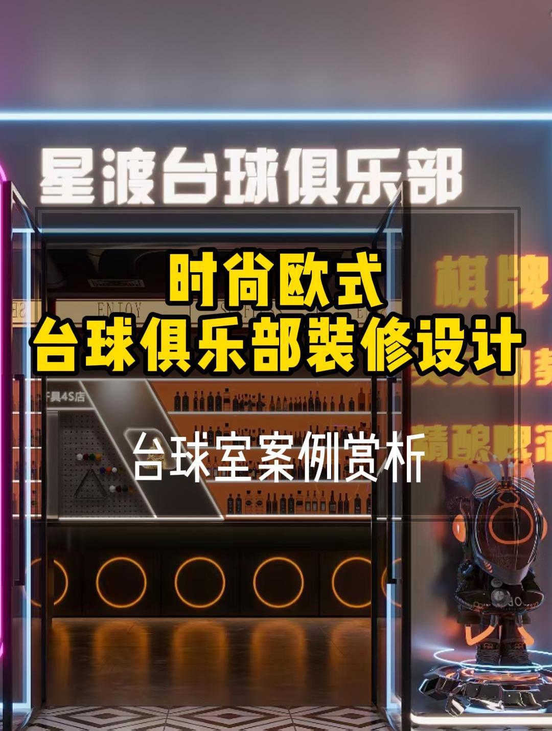 娱乐休闲丨时尚欧式台球俱乐部装修设计案例赏析