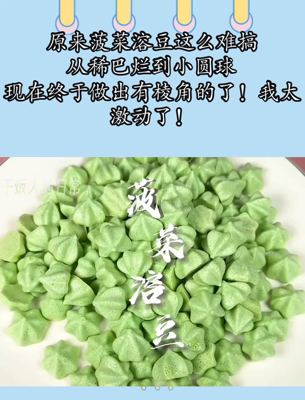 原来菠菜溶豆这么难搞,从稀巴烂到小圆球,现在终于做出有棱角的了!我太激动了!