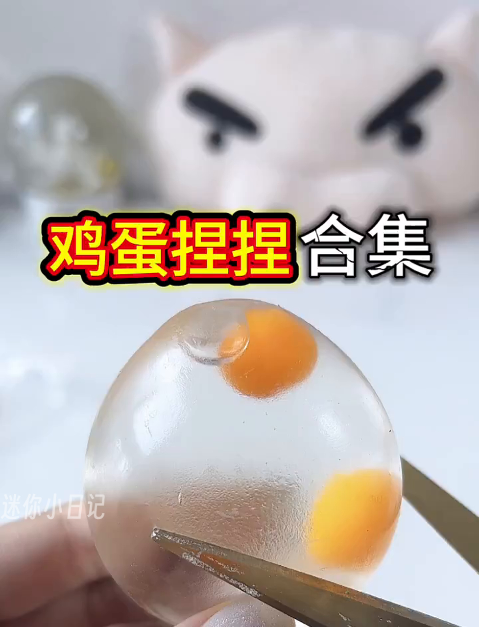 捏鸡蛋大挑战,轻松又解压!
