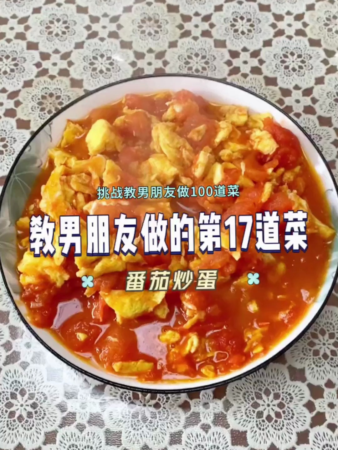 教男朋友做的第17道菜,番茄炒蛋!