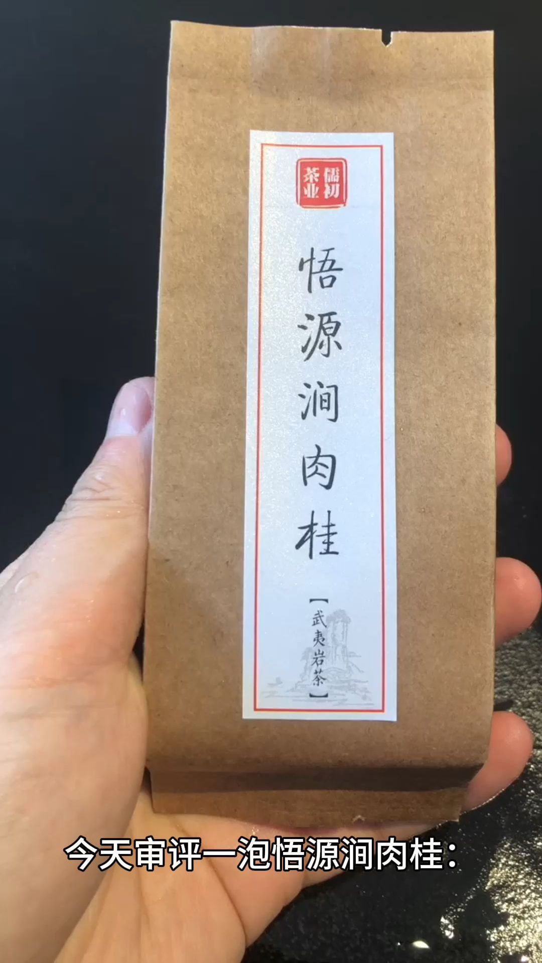 今天审评一款武夷岩茶-悟源涧肉桂