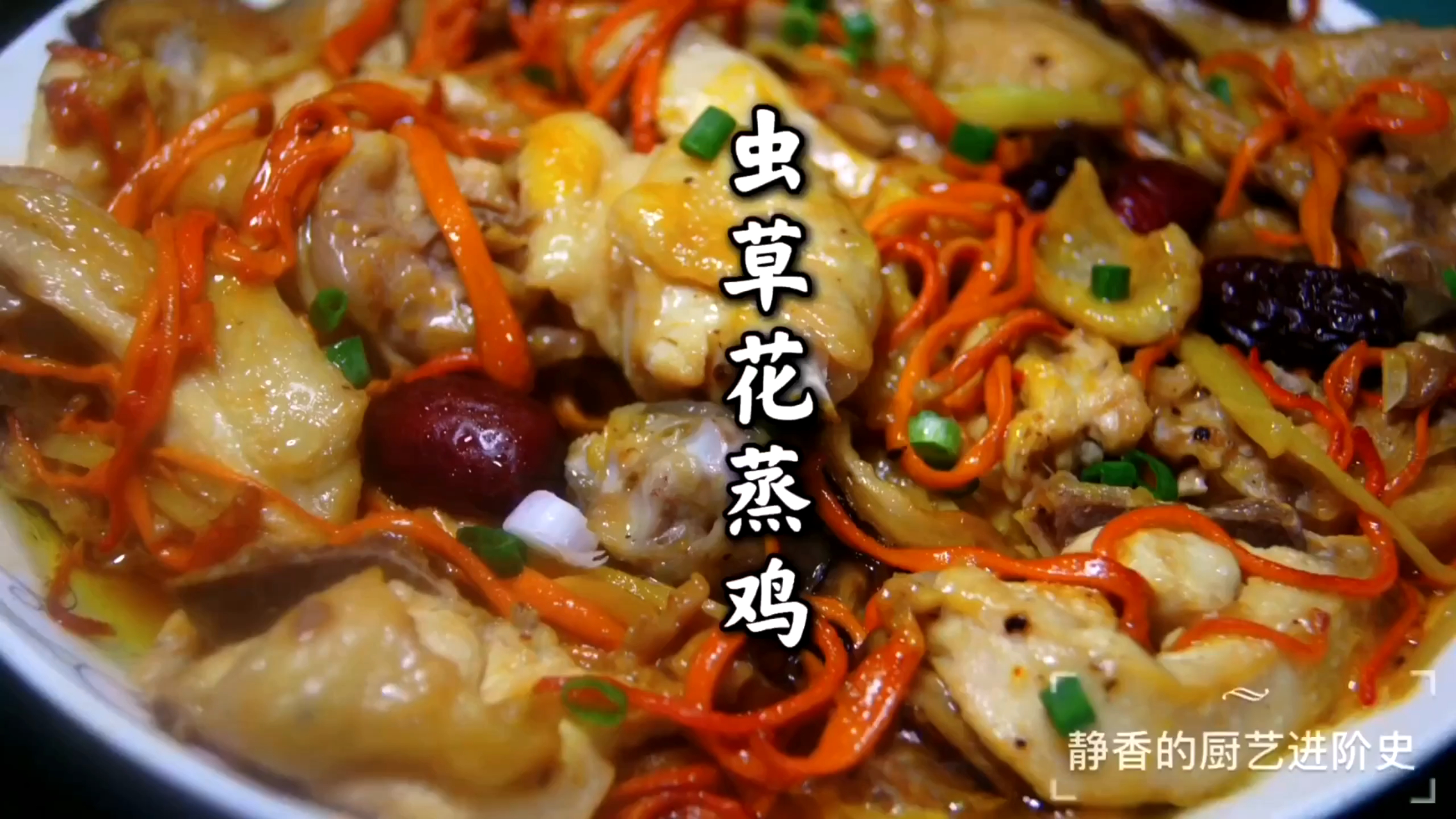 虫草花蒸鸡~做法简单又美味,好吃不上火 分享鸡肉的又一好吃做法~虫草花蒸鸡,做法简单又美味