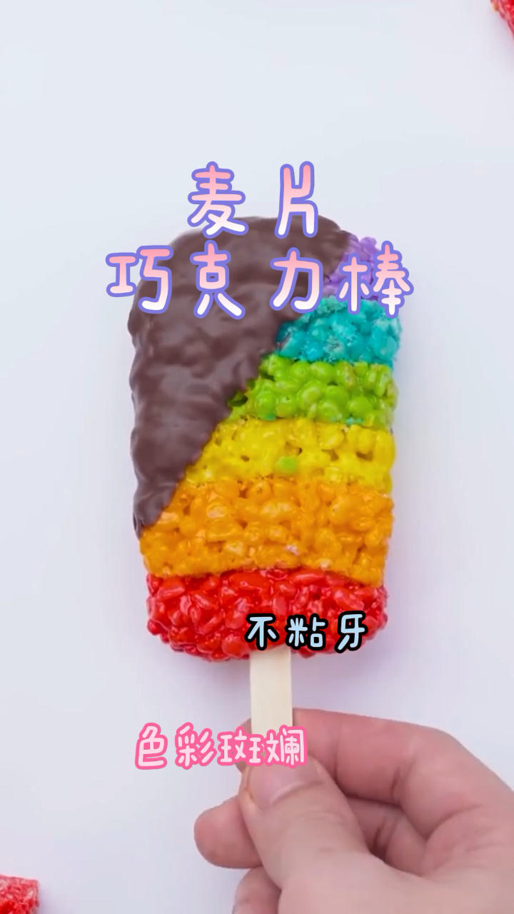 麦片巧克力棒,色彩斑斓简单易做,好吃不粘牙!