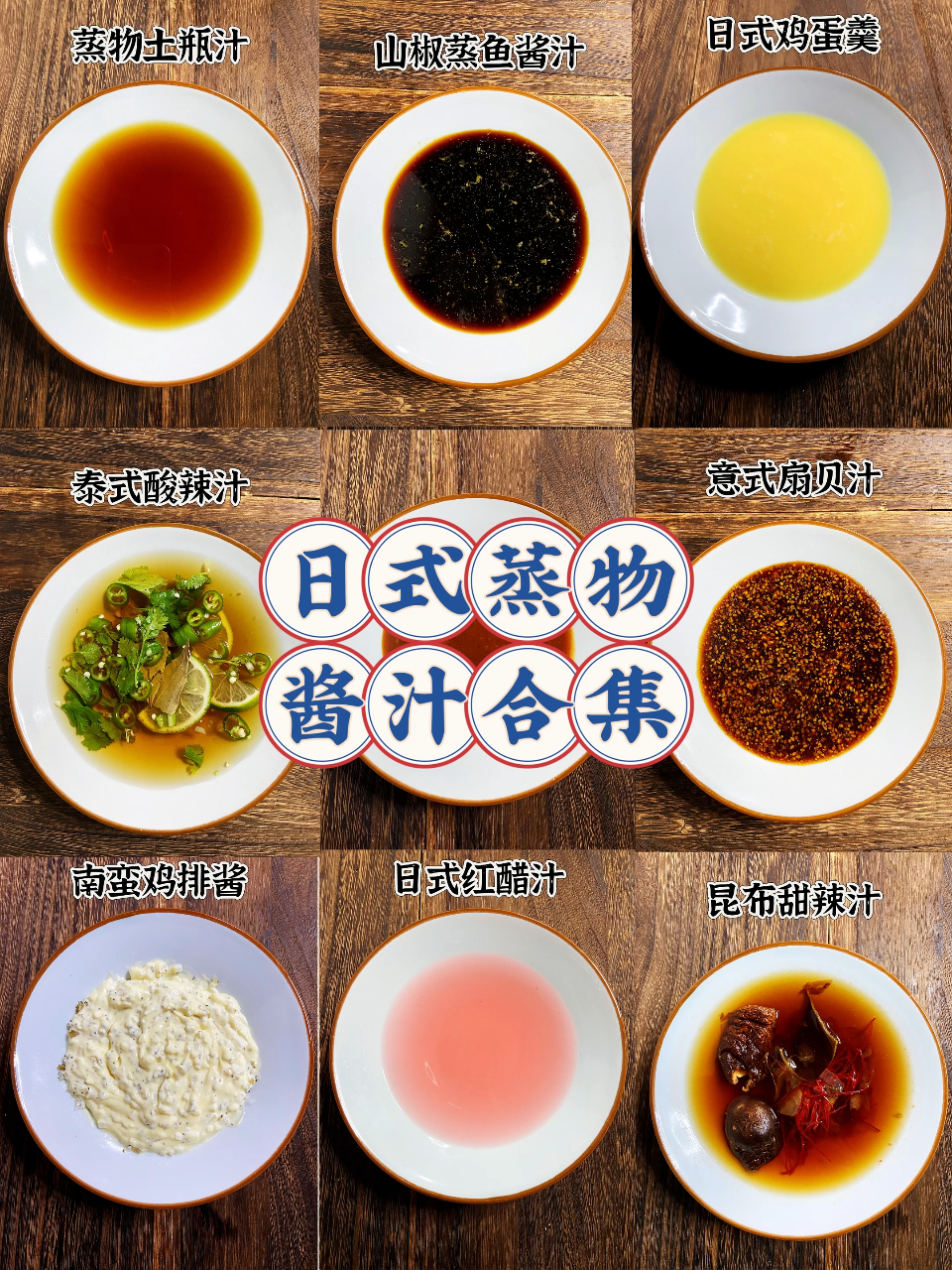 日式蒸物酱汁合集 土瓶蒸 茶碗蒸制作方法