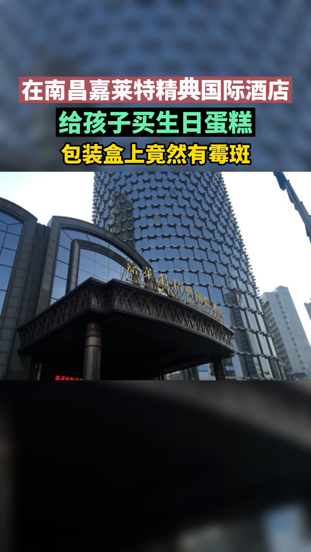 在南昌嘉莱特精典国际酒店买蛋糕,包装盒上竟然有霉斑!