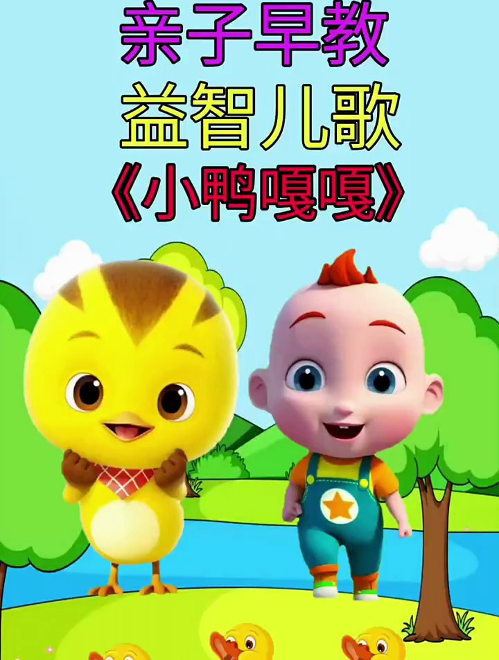 启蒙早教儿歌:小鸭嘎嘎