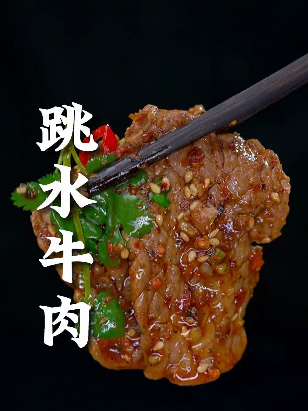 年夜饭必吃的一道凉拌菜跳水牛肉,保你全家都要抢着吃