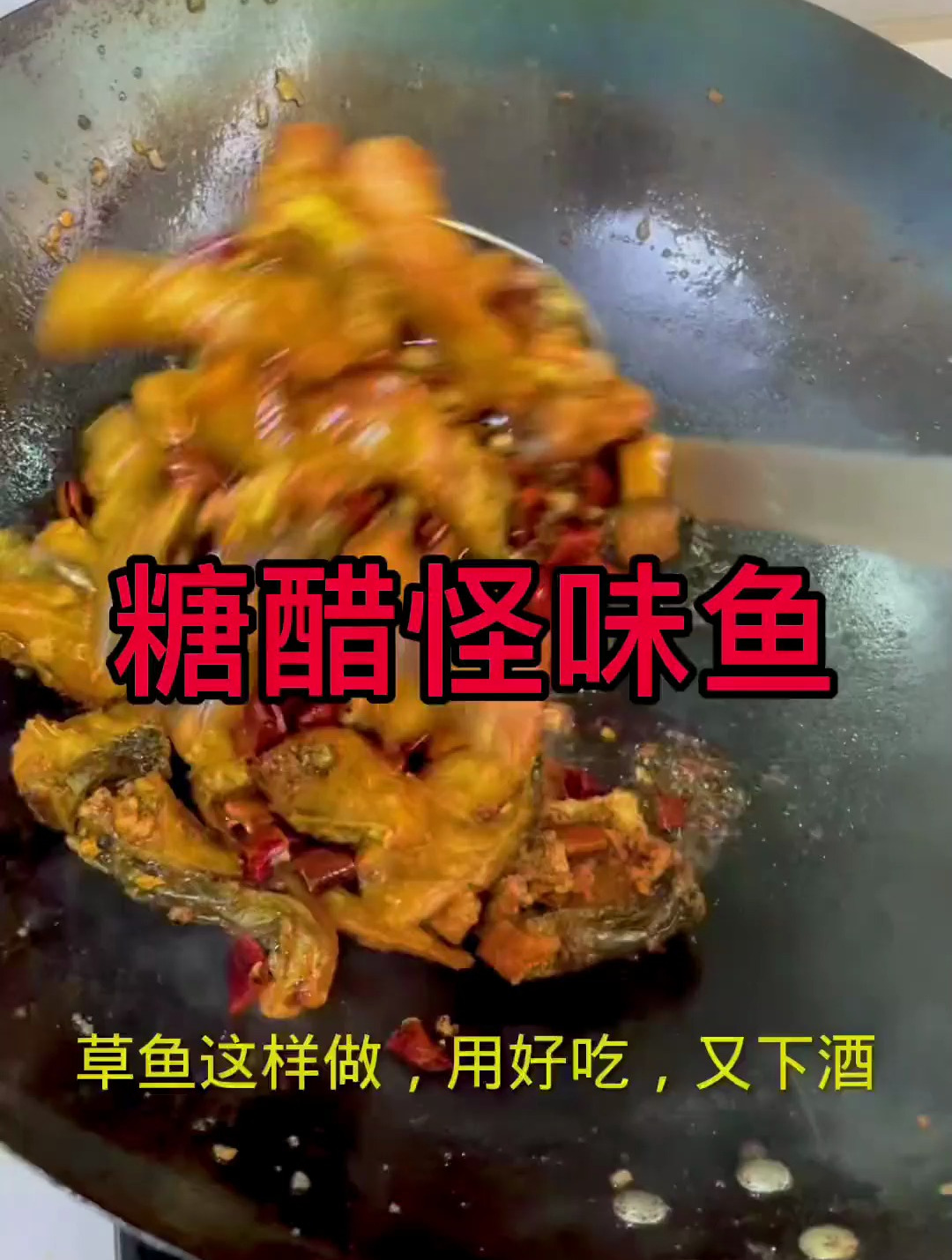 用草鱼做糖醋怪味鱼,特别下饭,而且下酒更是惊艳一绝