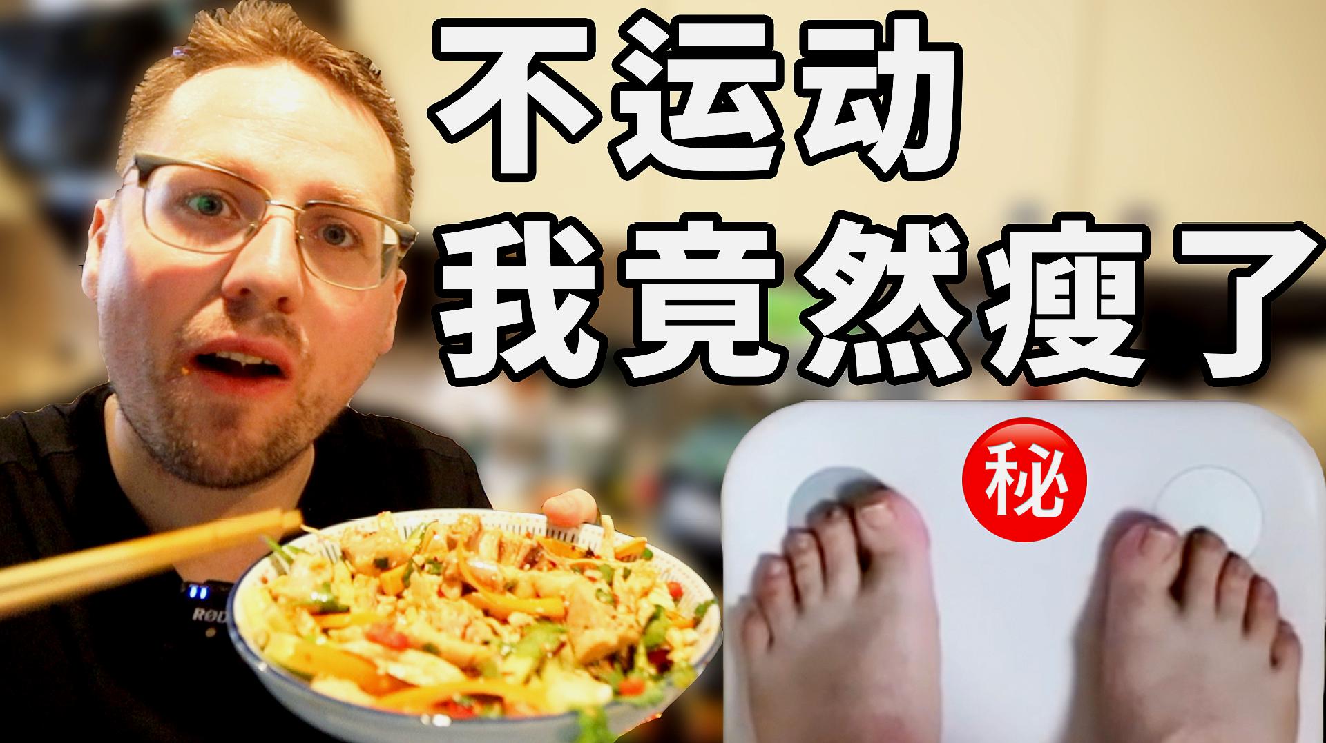 [图]减肥餐｜一周不运动，吃美食，我还瘦了那么多！