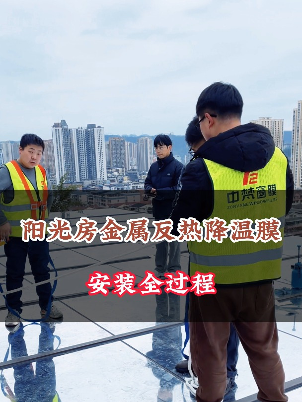 玻璃阳光房金属反热降温膜安装全过程