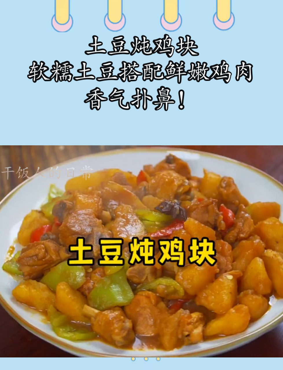 土豆炖鸡块,软糯土豆搭配鲜嫩鸡肉,香气扑鼻!