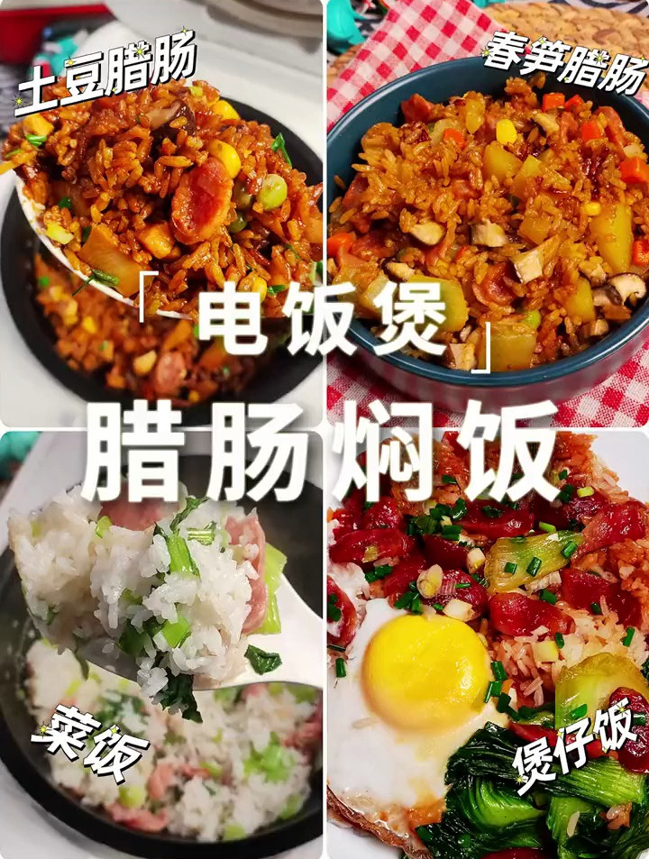 电饭锅腊肠饭的四种做法:土豆腊肠饭,春笋腊肠饭,菜饭,煲仔饭