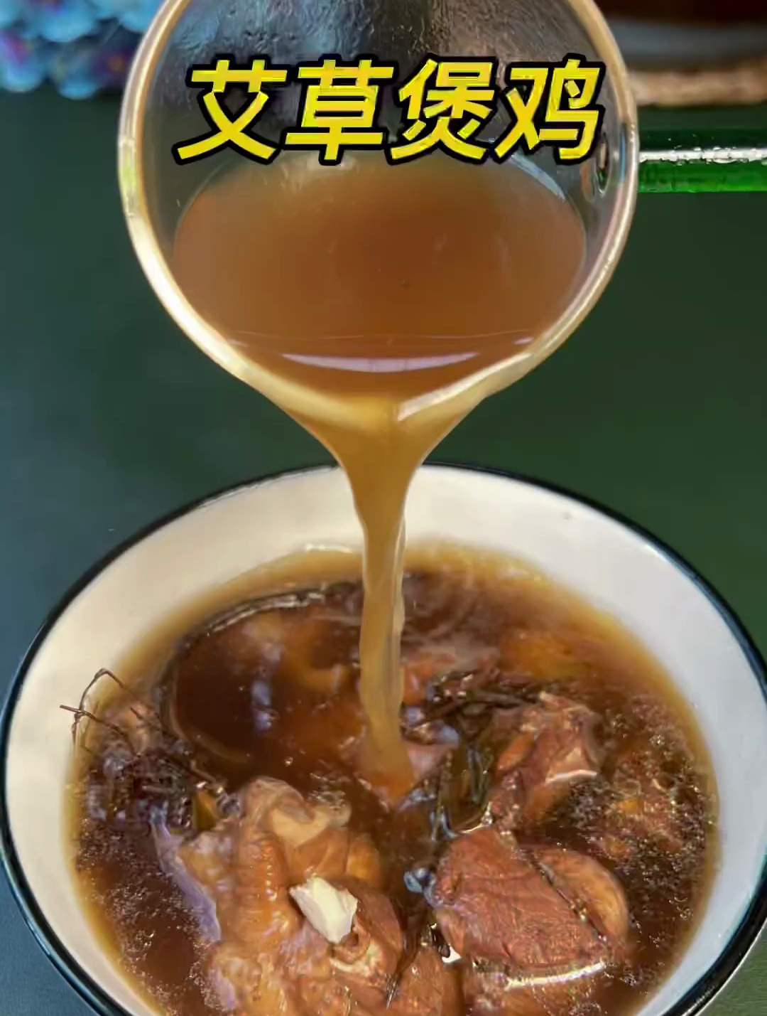 艾草煲鸡,每年五月晒的艾草用来煲鸡汤真的很好喝,女人应该多喝