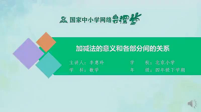 [图]人教同步课堂四年级数学下册 加减法的意义和各部分间的关系