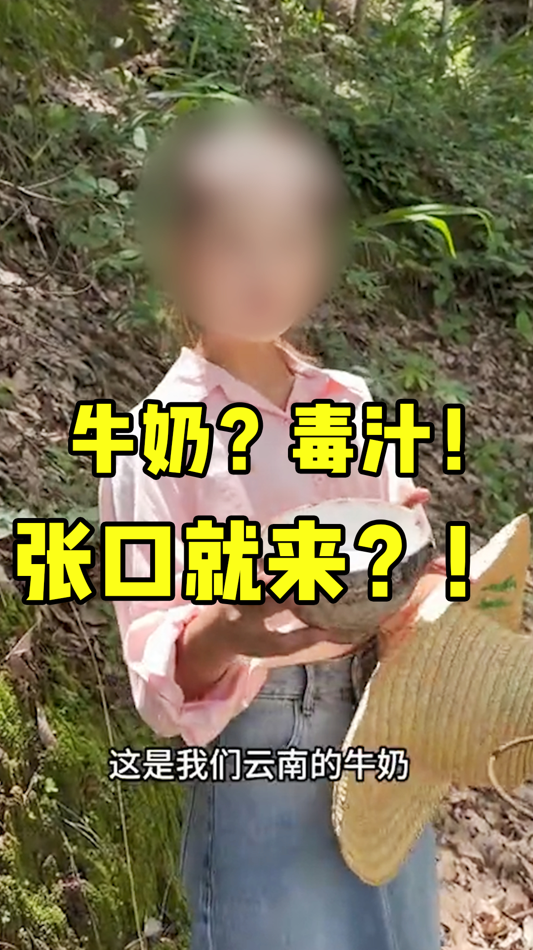 「水果猎人」毒汁说成牛奶?这种玩笑开不得!