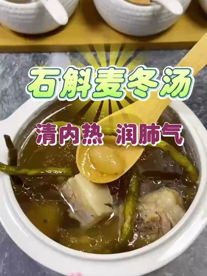 石斛麦冬汤 清内热润肺气 安排