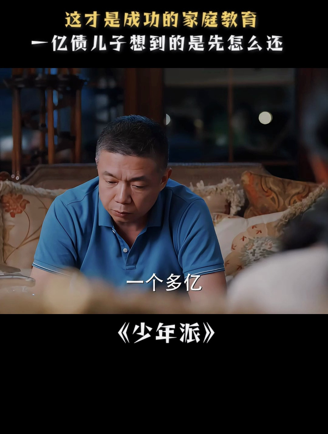 少年派:这才是成功的家庭教育,一亿债儿子想到的是先怎么还