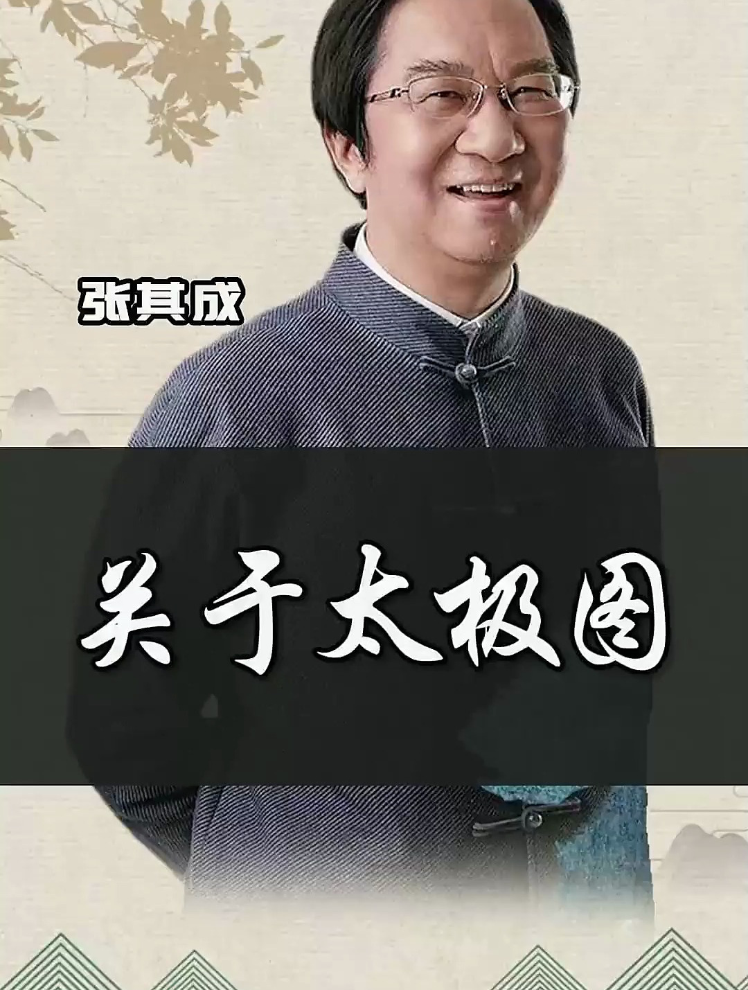 这张图是中华文化最完美、最形象、最准确的表达方式