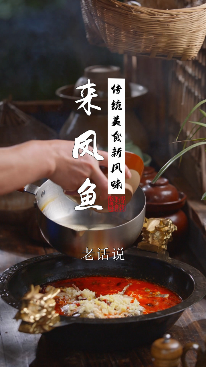 大菜怎么少得了麻辣红火的来凤鱼?做法简单、越吃越旺!