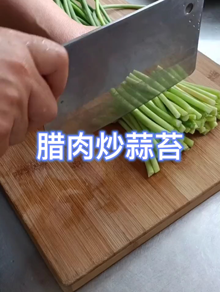 腊肉炒蒜苔来啦,简单好做又好吃