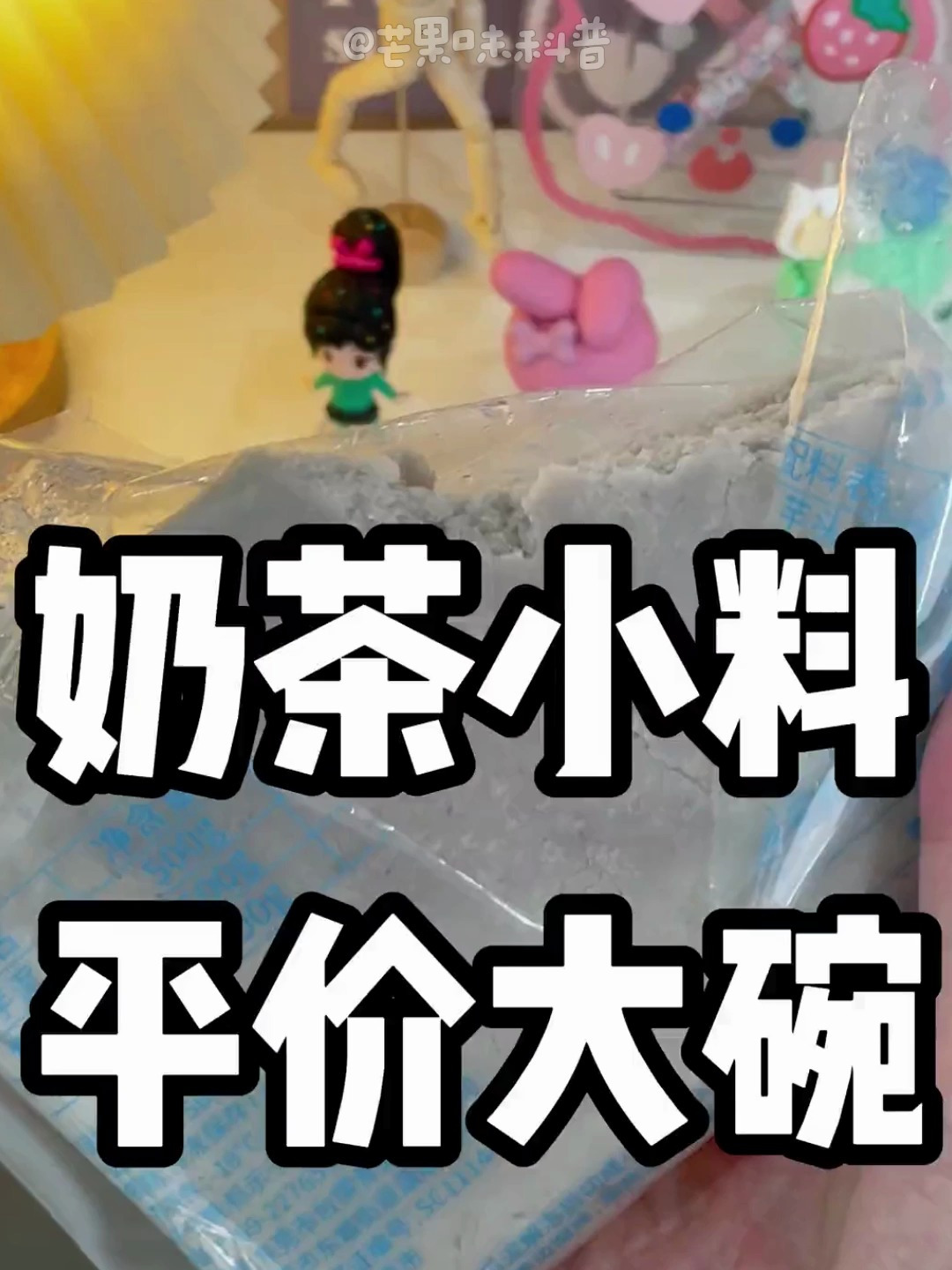 奶茶店同款小料!我终究是错付了!