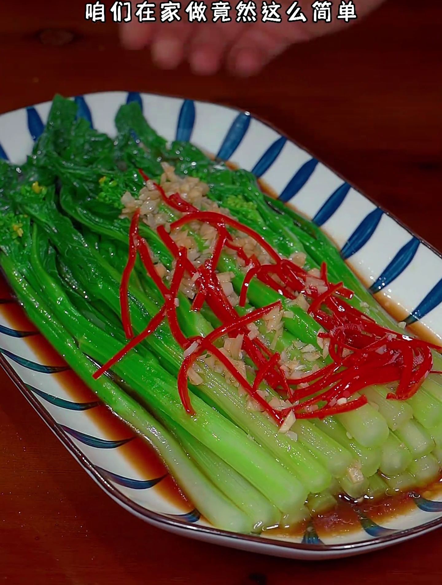 菜心买回来,就像我这样做成白灼菜心吧,原汁原味