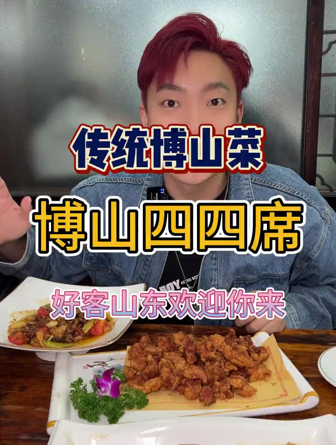 打算去淄博的朋友 淄博不只有烧烤哦 都给我留着肚子去吃博山菜