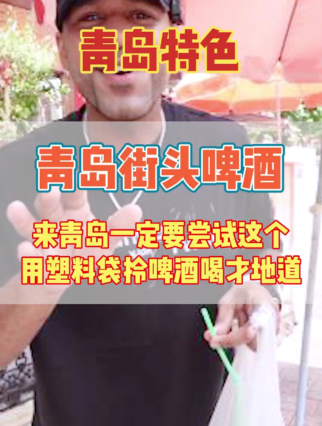 为什么人买啤酒都是用塑料袋?