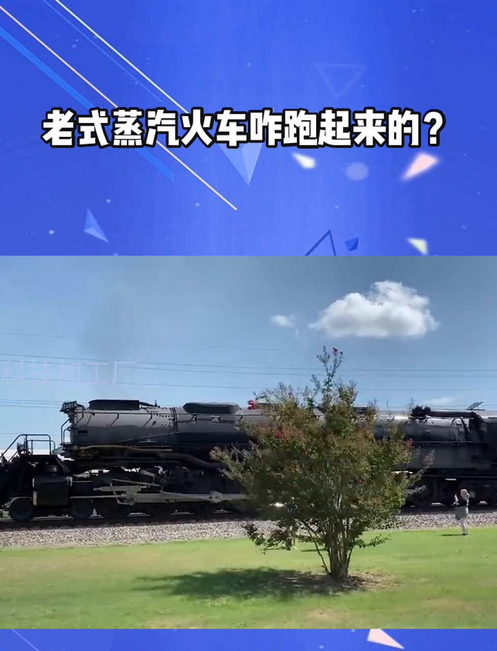 老式蒸汽火车咋跑起来的?